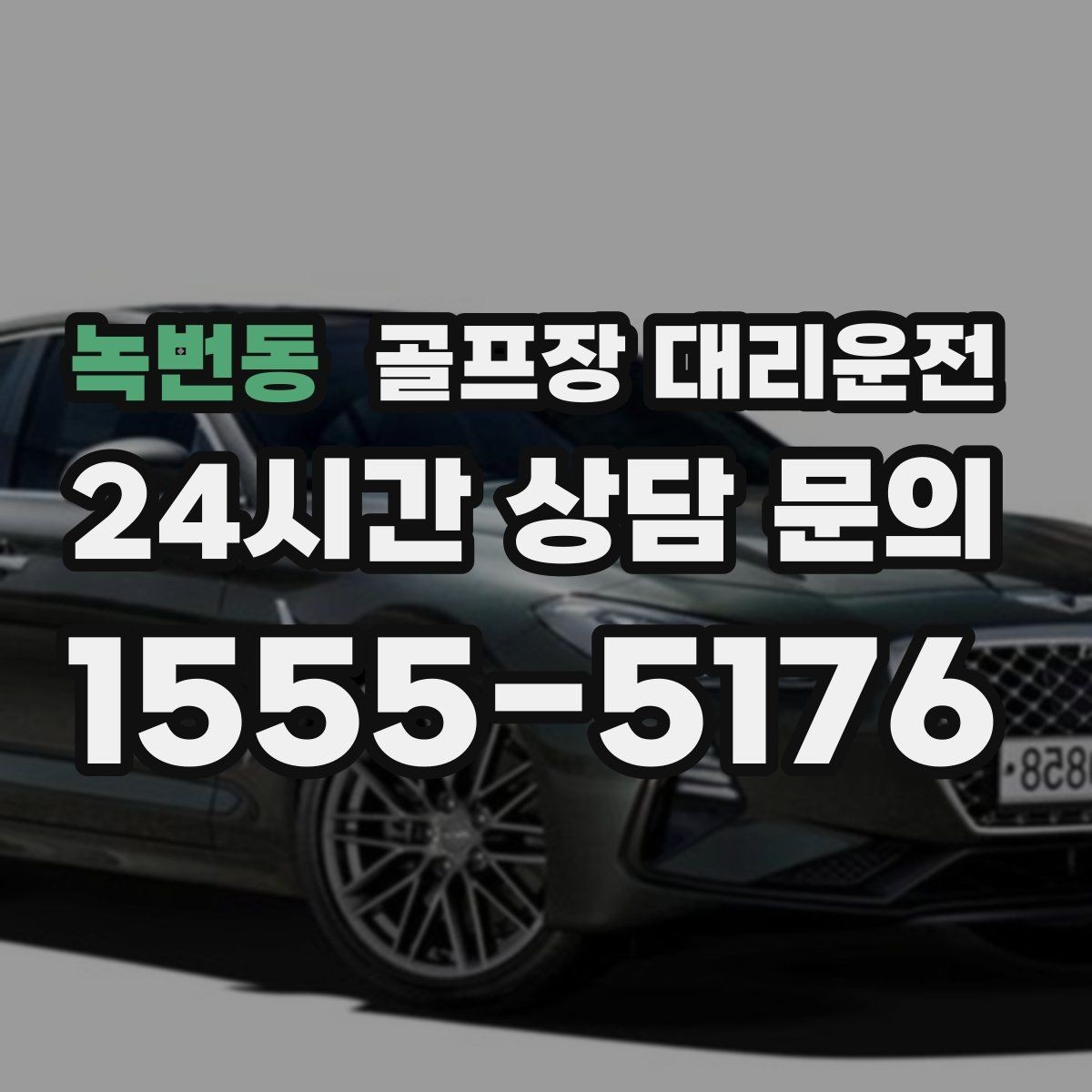 녹번동 골프장 대리운전 연습 라운드와 본 라운드가 이어지는 스케줄