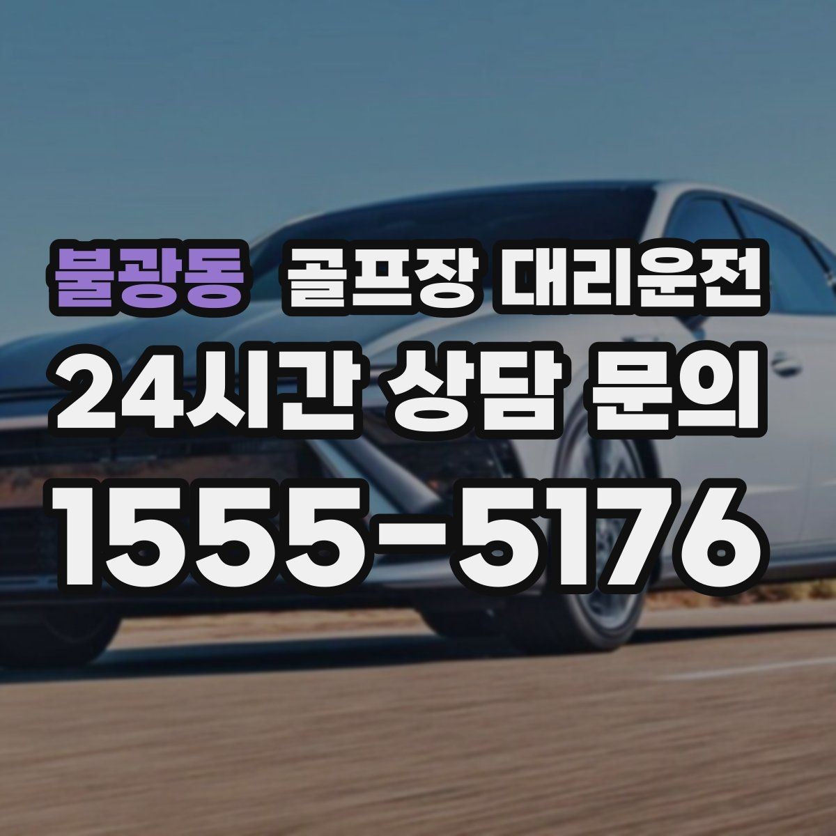 불광동 골프장 대리운전 카트 반납 타이밍과 딱 맞는 차량 대기