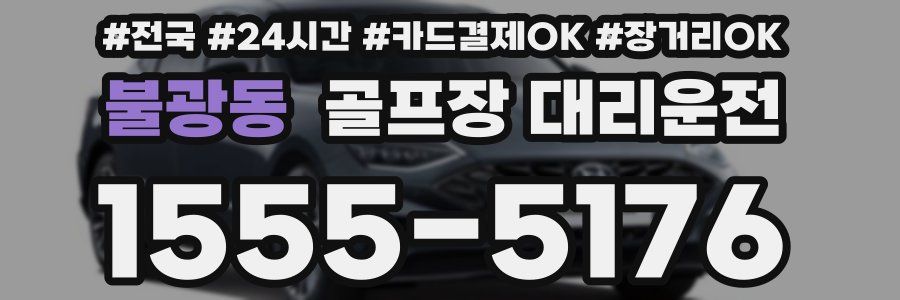 불광동 골프장 대리운전