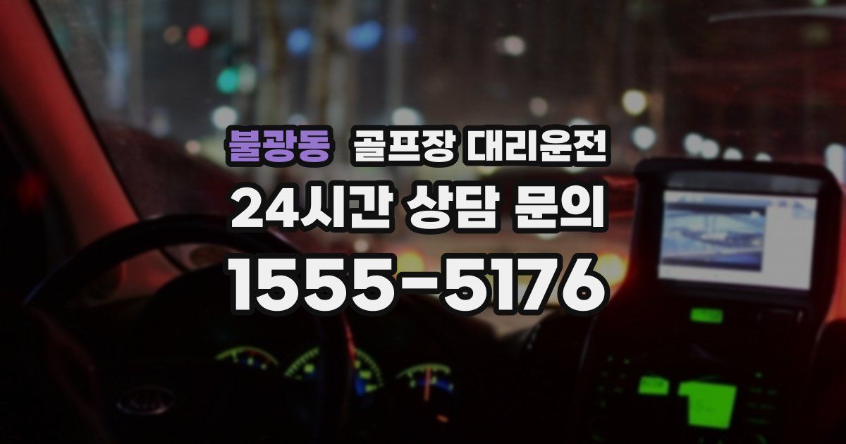 골프장 대리운전 서비스