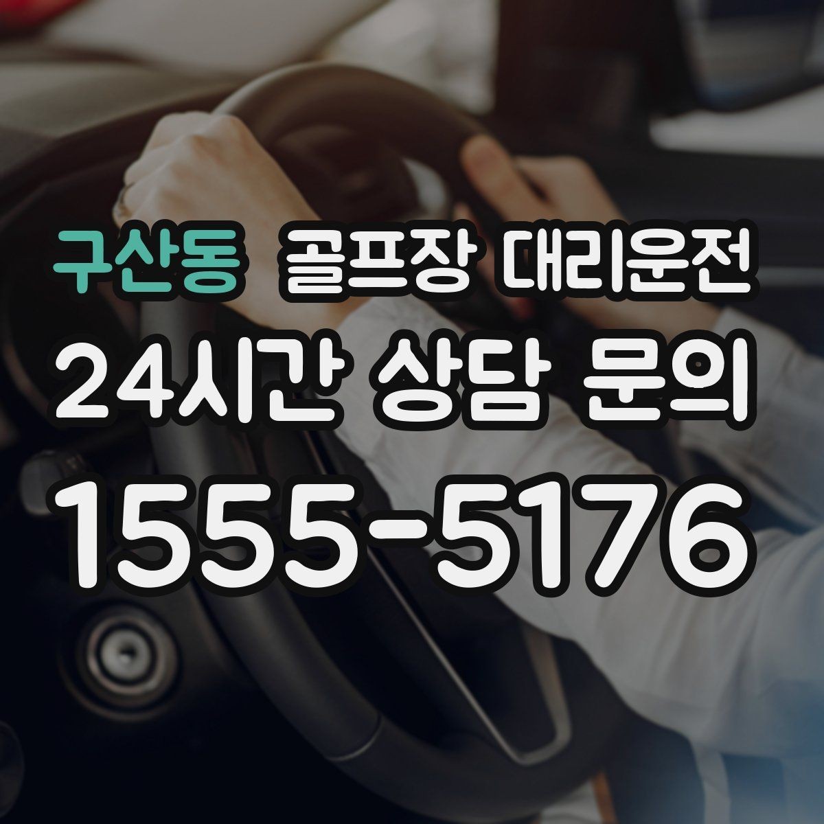 구산동 골프장 대리운전 지도와 현장 감각을 합친 경로 선택