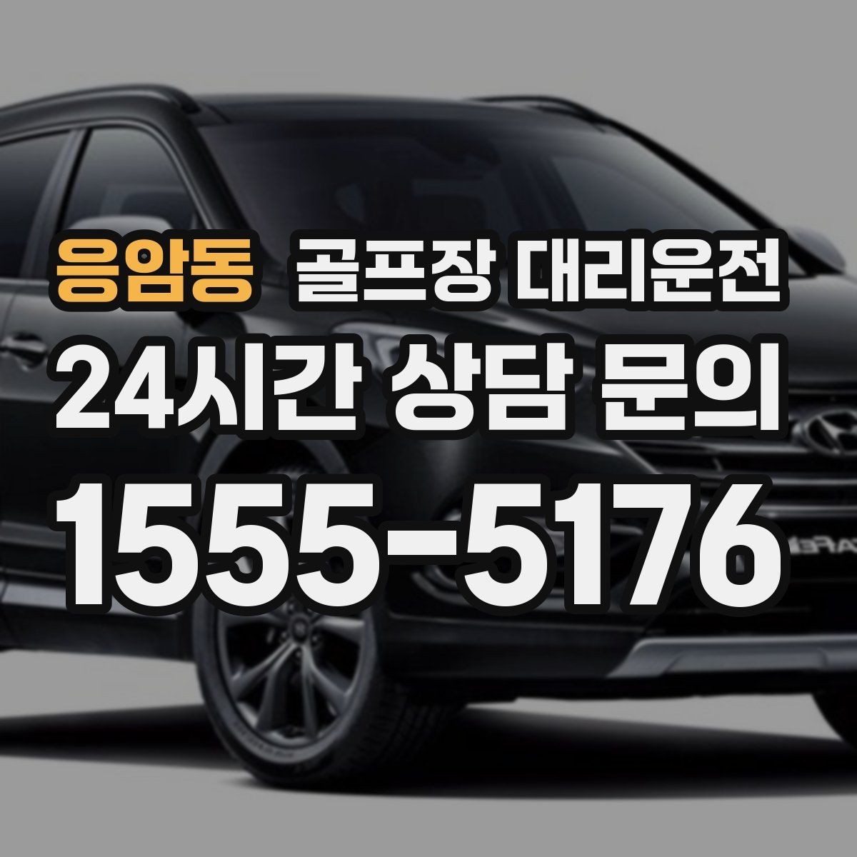 응암동 골프장 대리운전 지도와 현장 감각을 합친 경로 선택