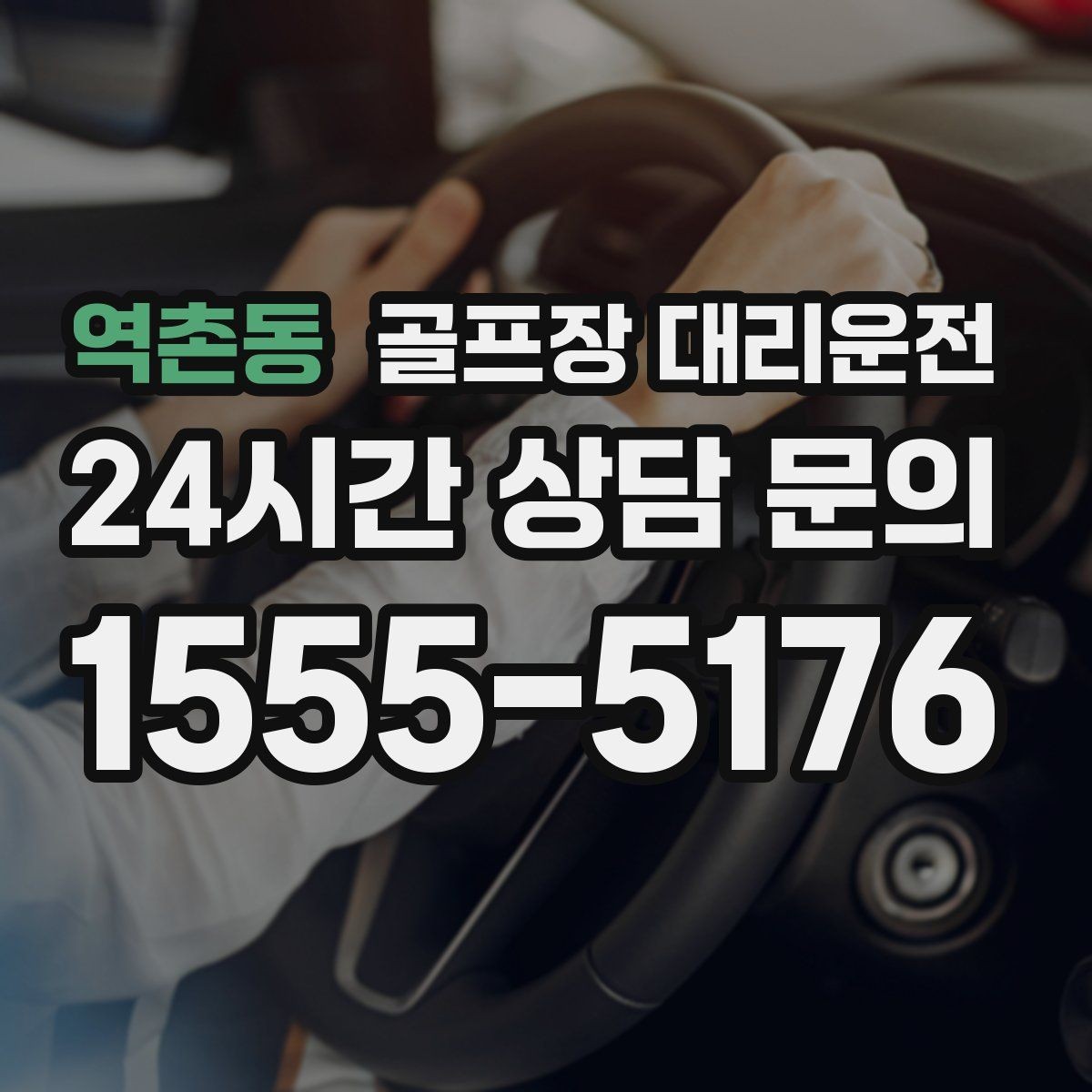 역촌동 골프장 대리운전 숙소 체크인 시각을 살린 여유 도착