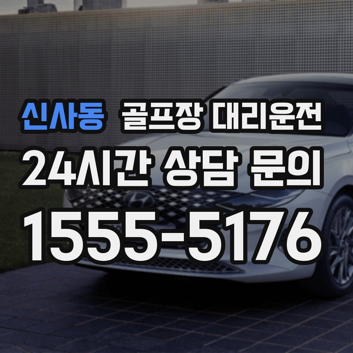 신사동 골프장 대리운전 라운드 후 바로 공항으로 이어지는 하루