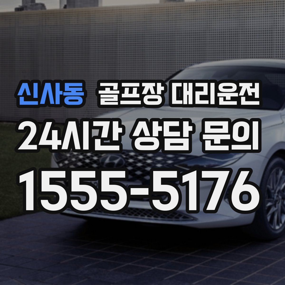 골프장 대리운전