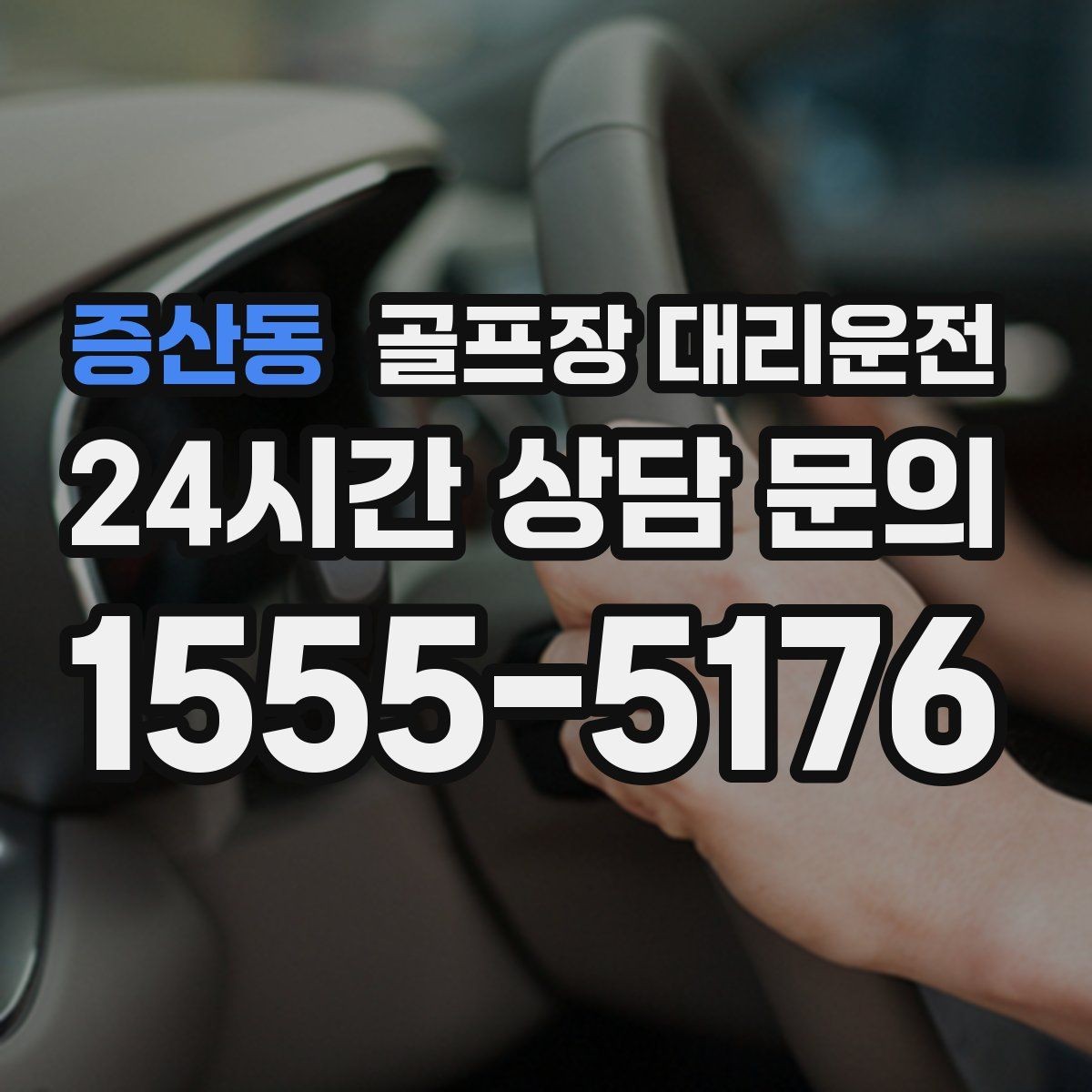 증산동 골프장 대리운전 라운드 전후 쇼핑과 식사 경유 연결