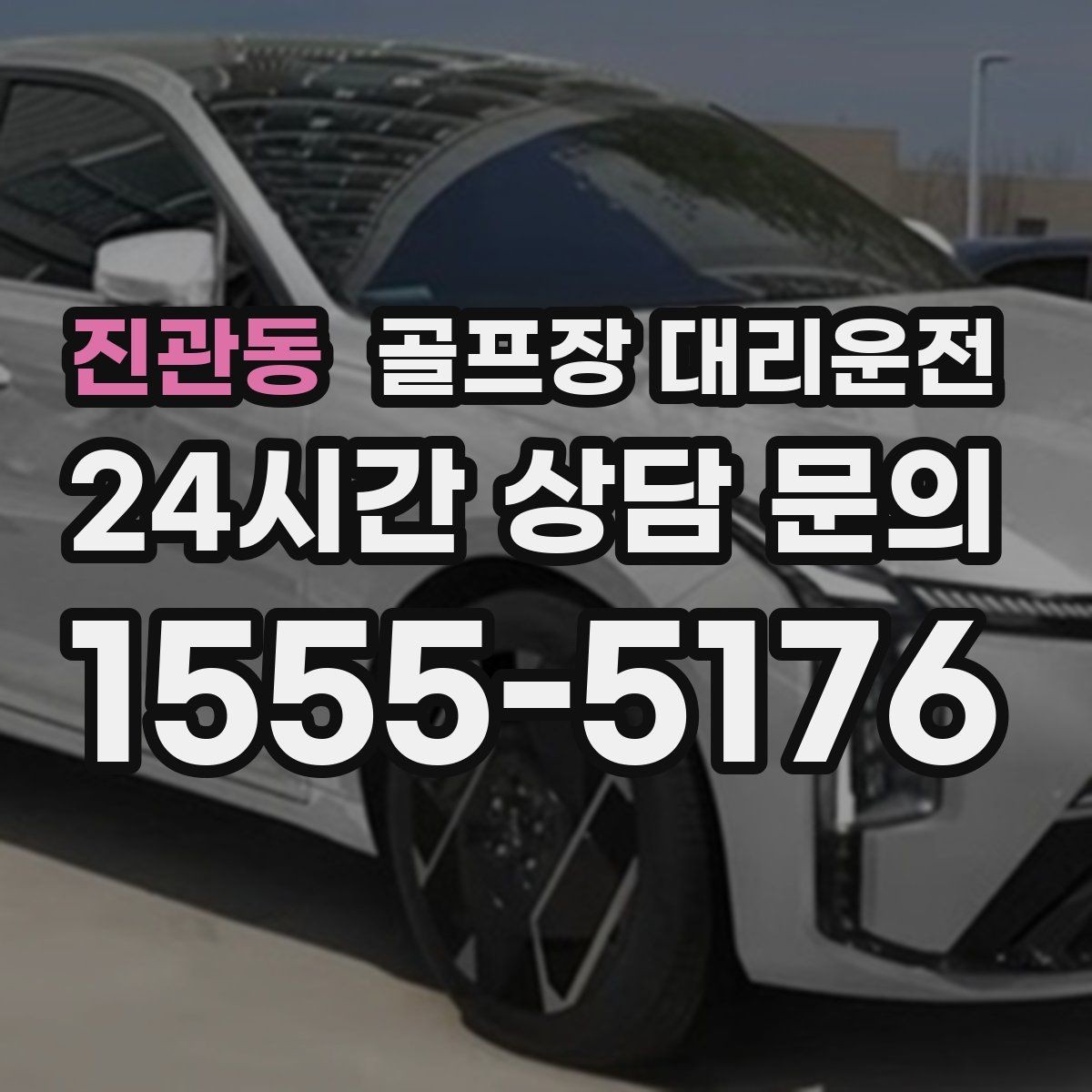 진관동 골프장 대리운전 카트 도로 먼 코스의 정확한 픽업 포인트