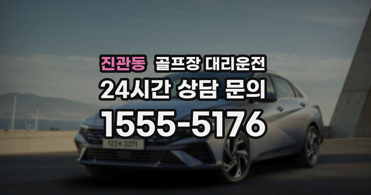 골프장 대리운전 서비스