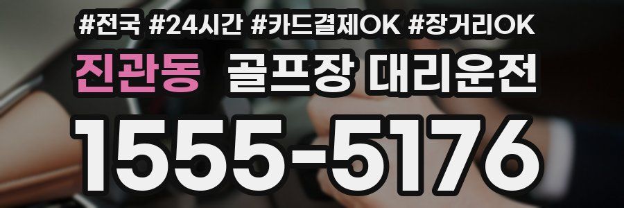 진관동 골프장 대리운전