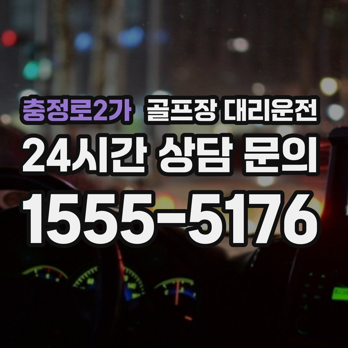 충정로2가 골프장 대리운전 코스 선택이 바뀌어도 신속한 경로 전환