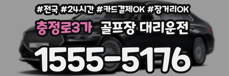 충정로3가 골프장 대리운전