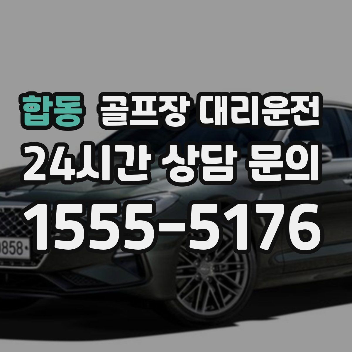 합동 골프장 대리운전 KTX 연계가 편한 역 도착 타이밍