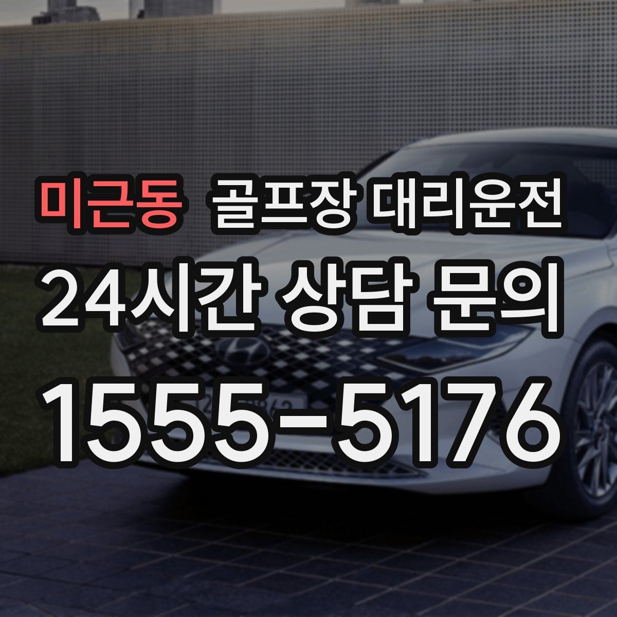 미근동 골프장 대리운전 코스 주차 특징을 반영한 안전 진입