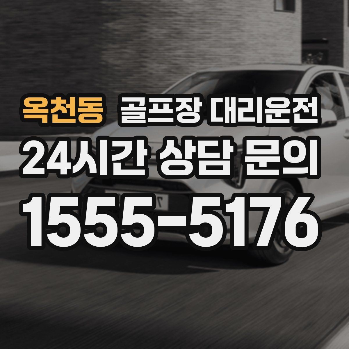 옥천동 골프장 대리운전 라커룸 만남 지점이 명확한 합류 방식