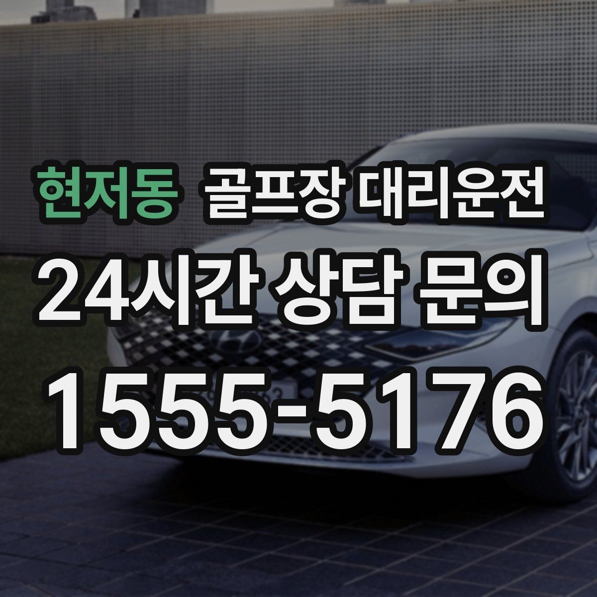 현저동 골프장 대리운전 연속 이틀 라운드의 체력 분배 이동
