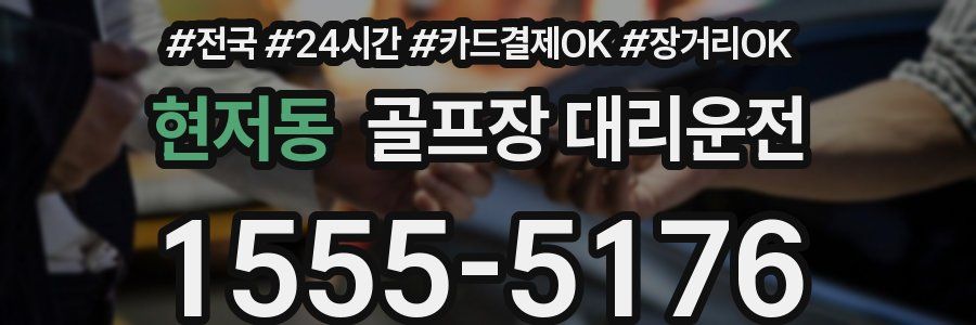 현저동 골프장 대리운전