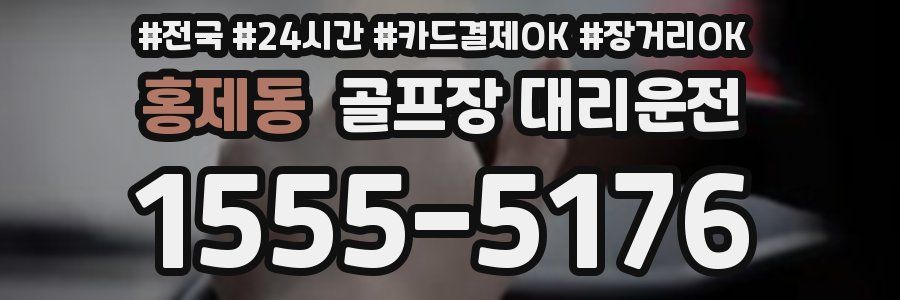 홍제동 골프장 대리운전