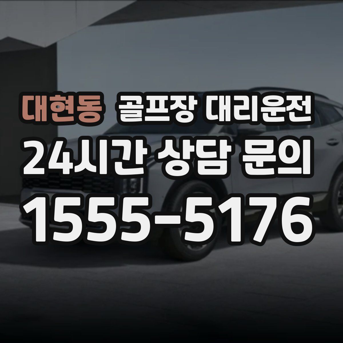 골프장 대리운전