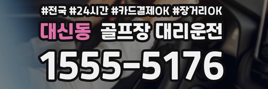 대신동 골프장 대리운전