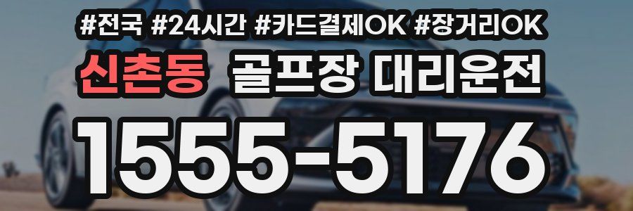 신촌동 골프장 대리운전