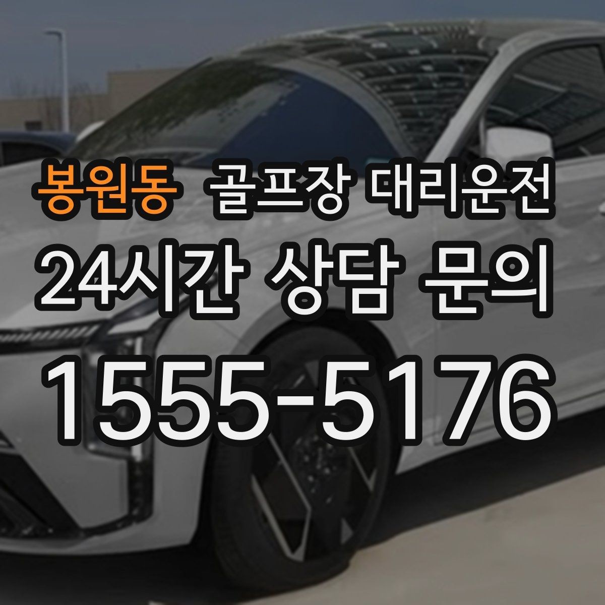 봉원동 골프장 대리운전 라운드 전 간단 식사 경유가 자연스러운 아침