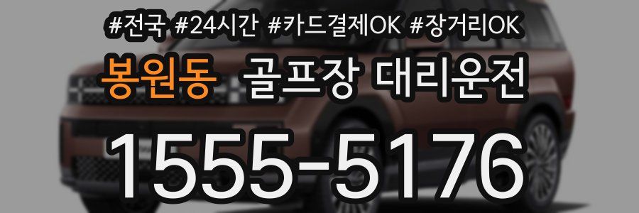 봉원동 골프장 대리운전