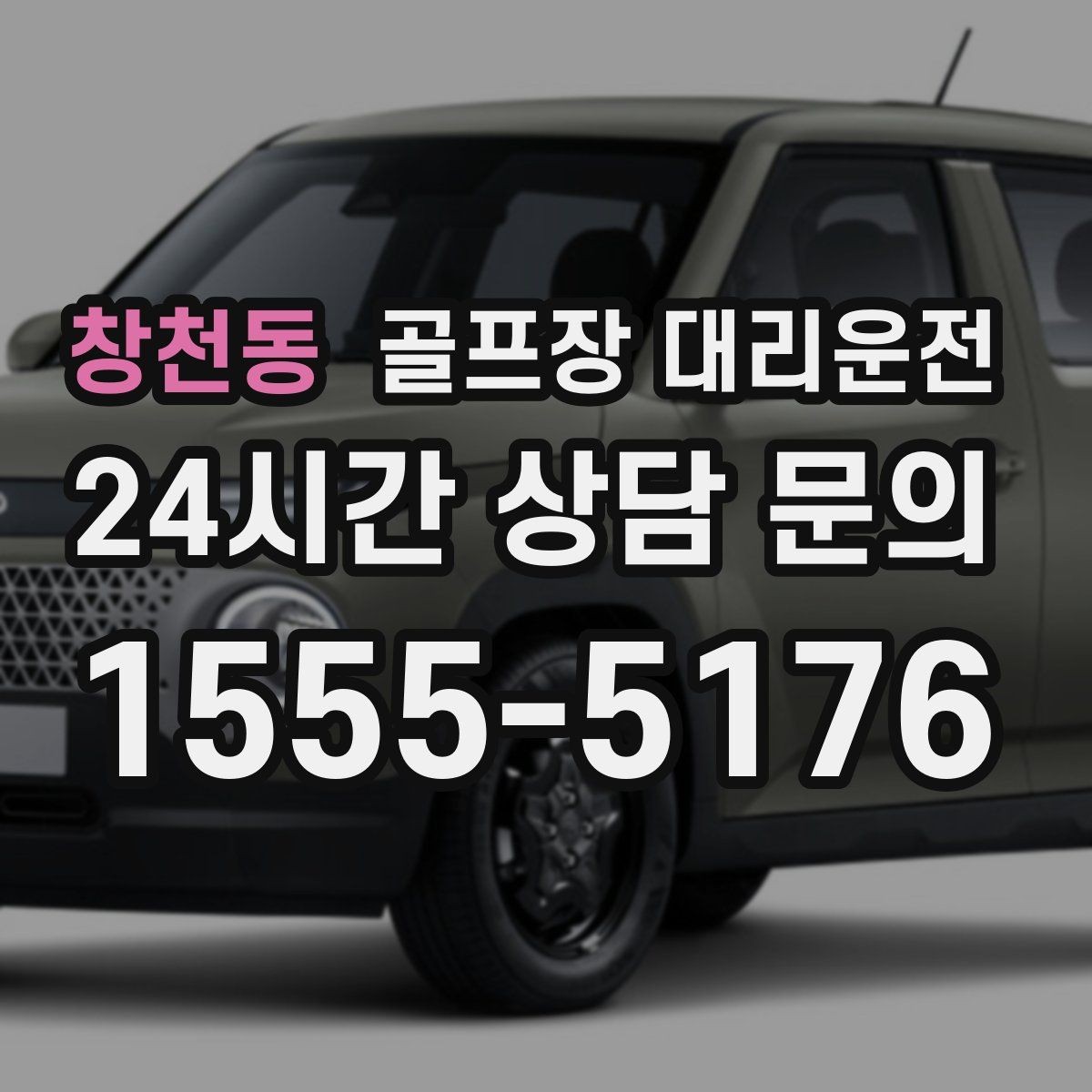 창천동 골프장 대리운전 외곽 코스라도 변함없는 정시 도착
