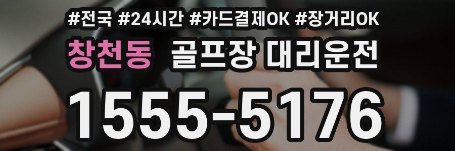 창천동 골프장 대리운전