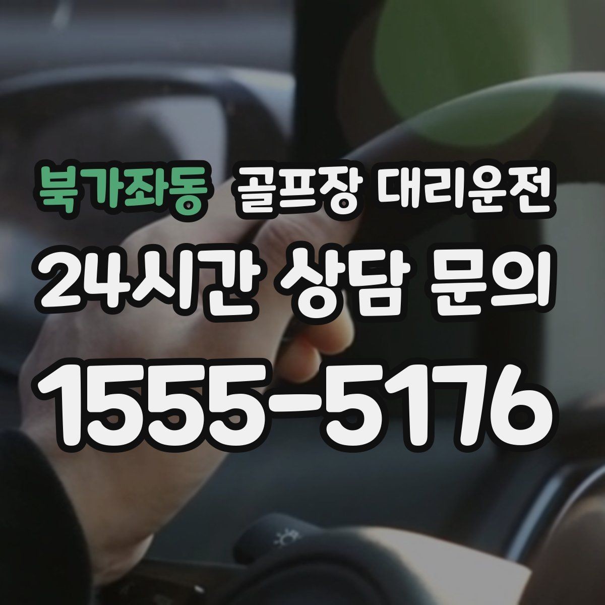 북가좌동 골프장 대리운전 연습장 경유부터 본 코스 이동까지
