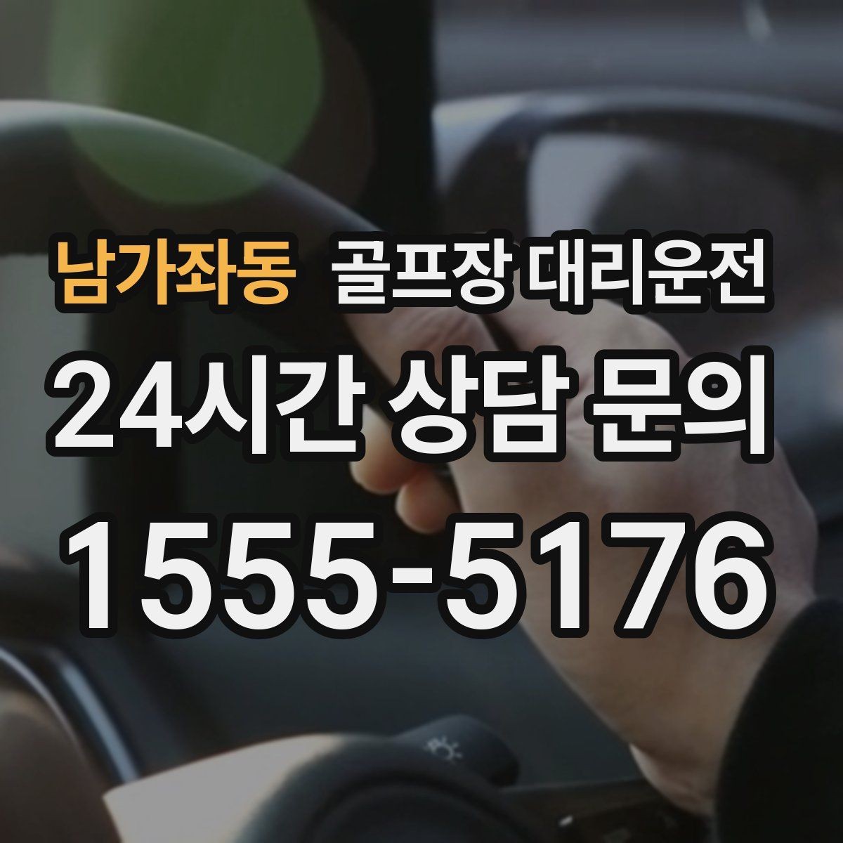 남가좌동 골프장 대리운전 클럽 샵 방문과 수리 경유가 편안한 날