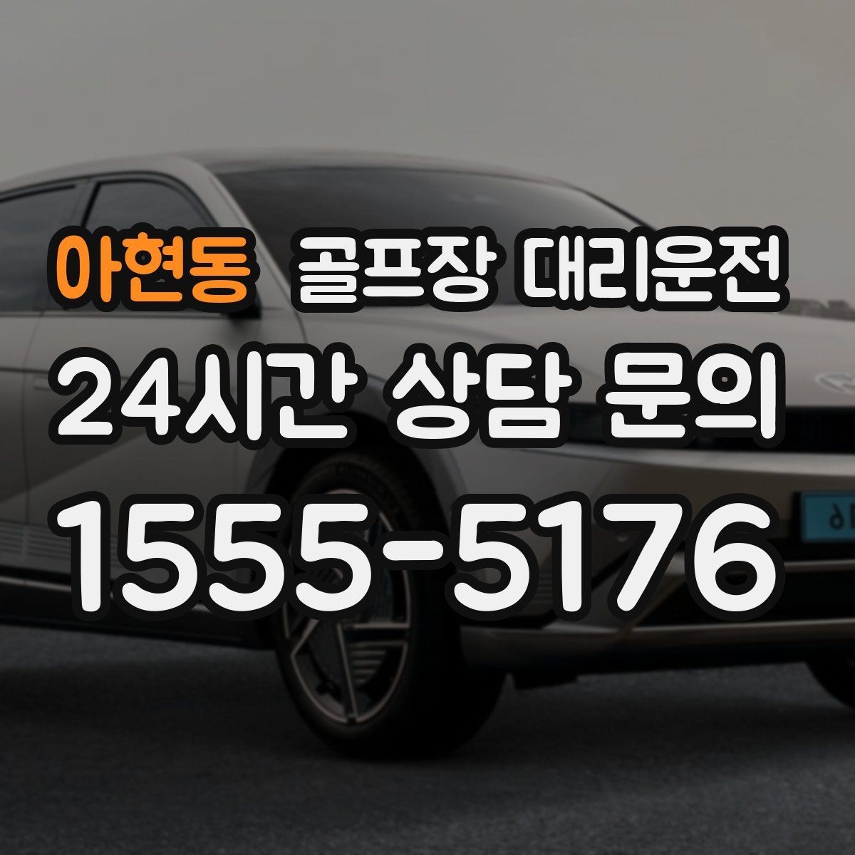 아현동 골프장 대리운전 라운드 연장 시각에 맞춘 배차 조정
