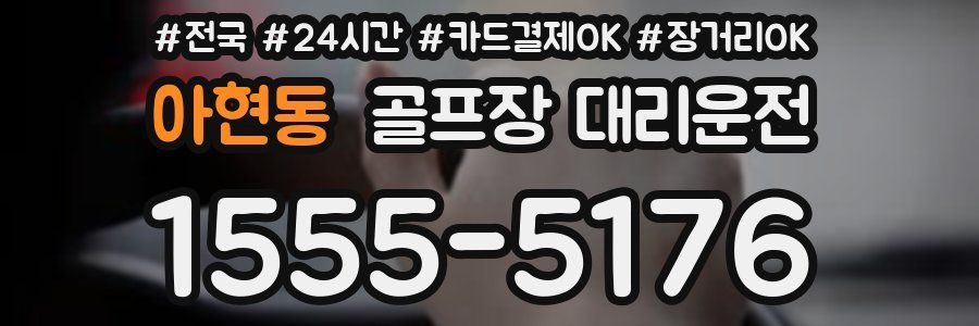 아현동 골프장 대리운전