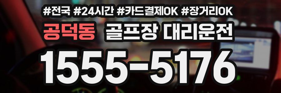 공덕동 골프장 대리운전