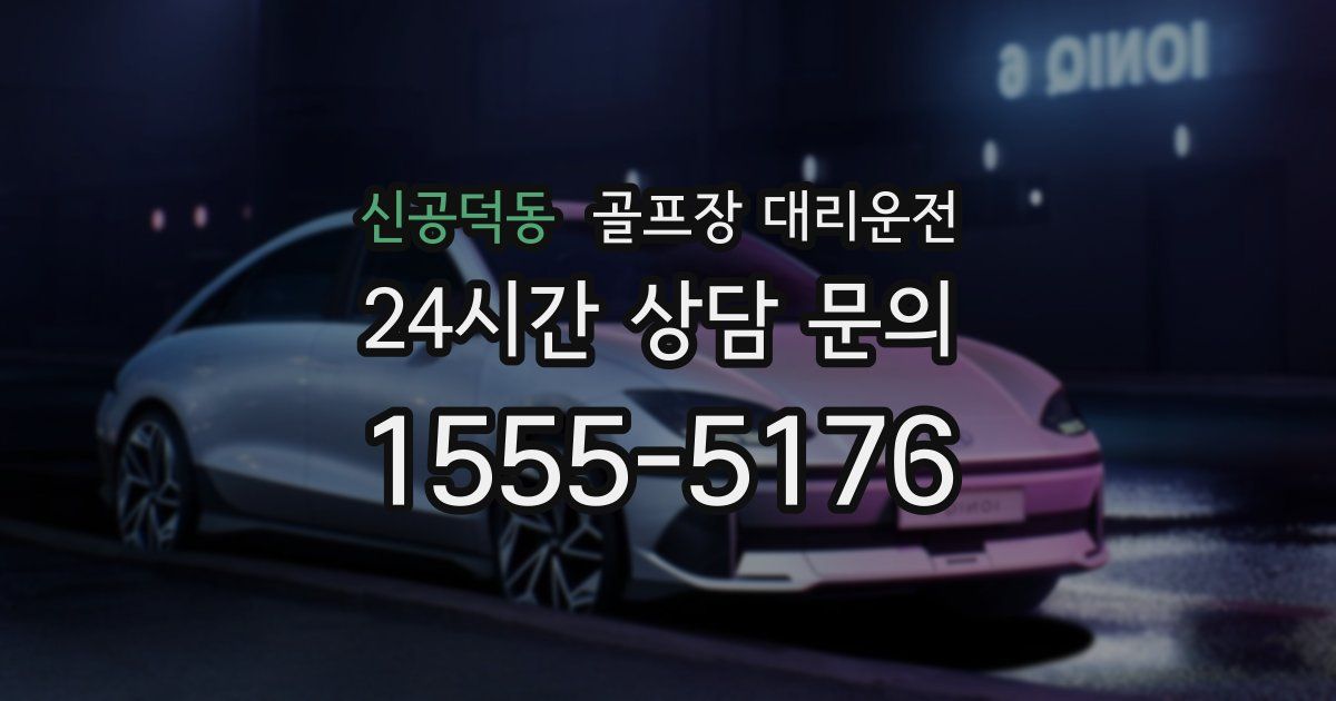 골프장 대리운전 서비스