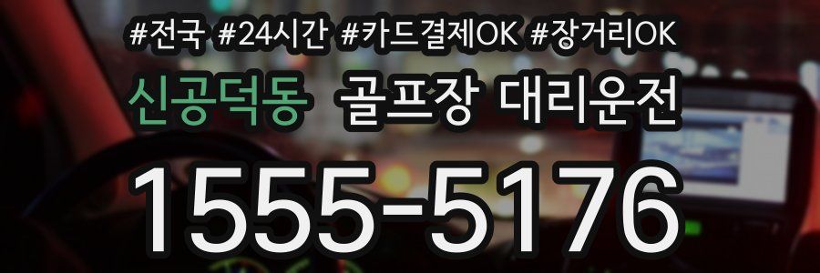 신공덕동 골프장 대리운전