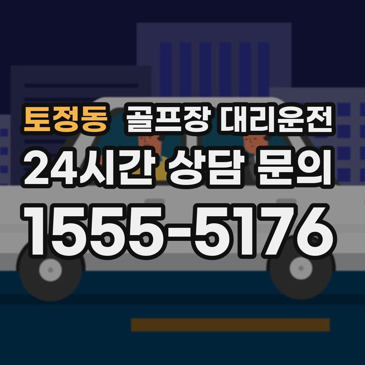 토정동 골프장 대리운전 공항 체크인까지 이어지는 일정의 마감