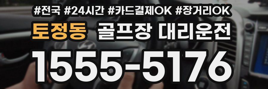 토정동 골프장 대리운전