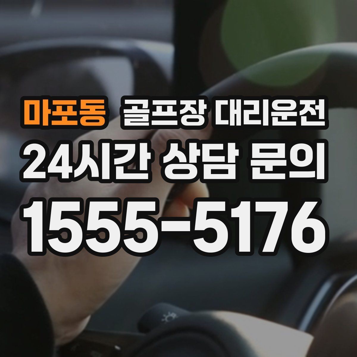 마포동 골프장 대리운전 라운드와 숙소 이동이 반복되는 일정의 표준