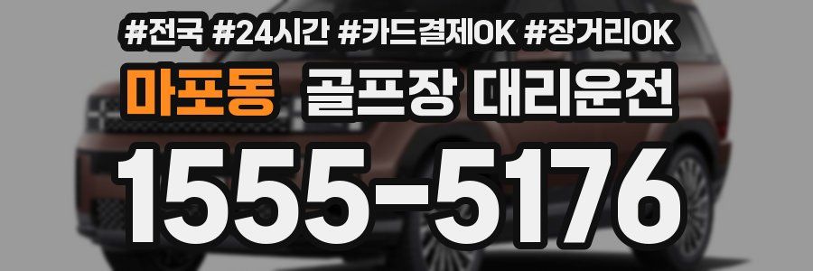 마포동 골프장 대리운전