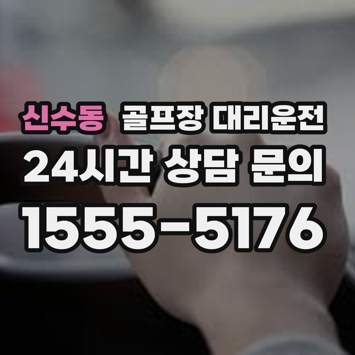 신수동 골프장 대리운전 왕복 예약으로 하루 동선 정리