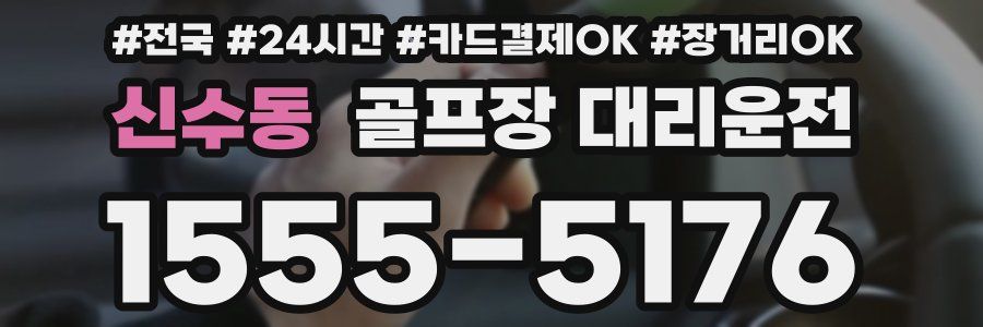 신수동 골프장 대리운전
