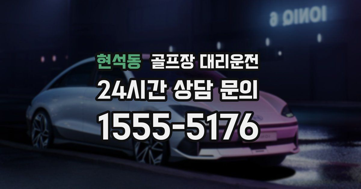 골프장 대리운전 서비스