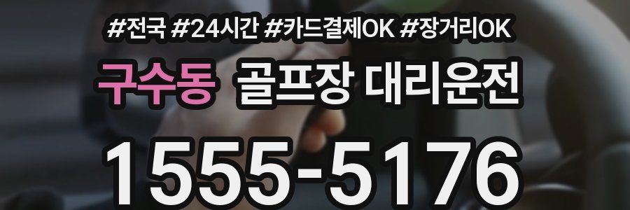 구수동 골프장 대리운전