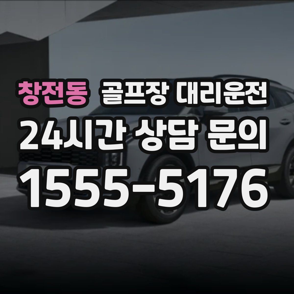 창전동 골프장 대리운전 장마철 우회 기준으로 티오프 약속을 지키다