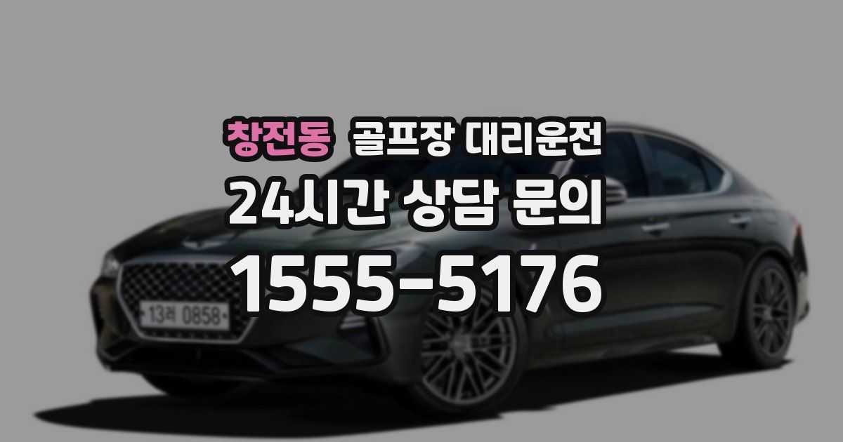 골프장 대리운전 서비스