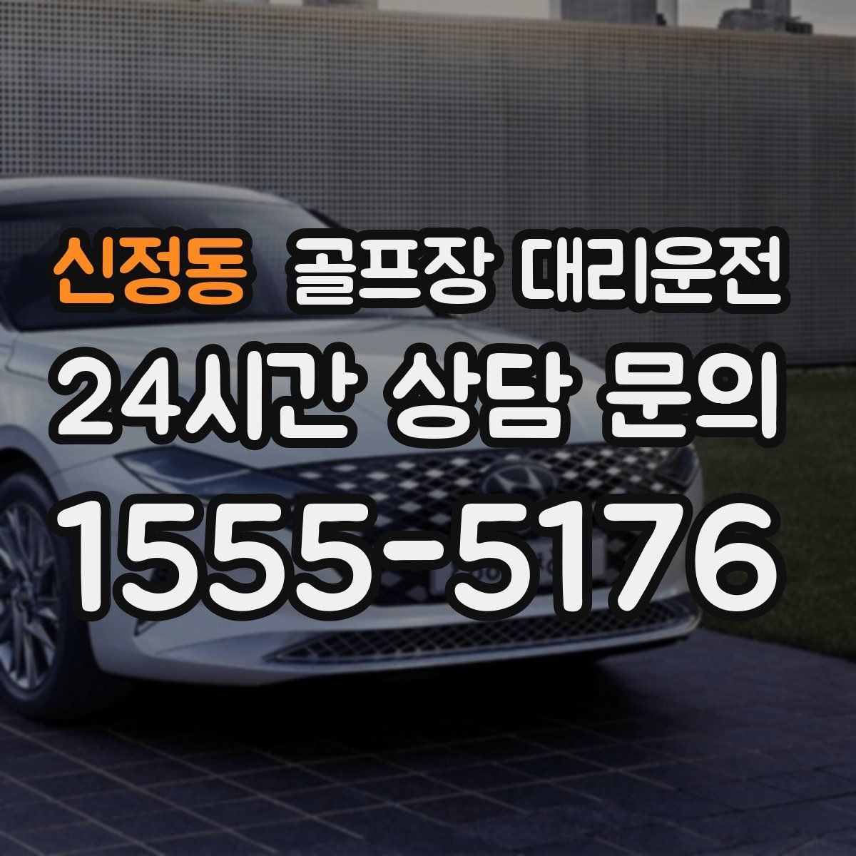 신정동 골프장 대리운전 변동 많은 시즌에도 든든한 배차 안정감