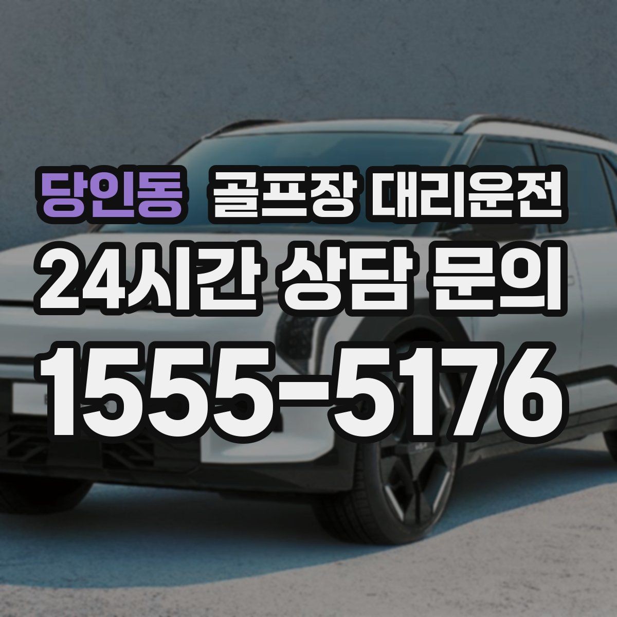 당인동 골프장 대리운전 연습이 길어져도 픽업 시각은 정확하게