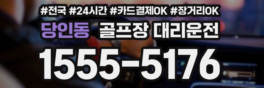 당인동 골프장 대리운전