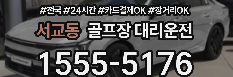 서교동 골프장 대리운전