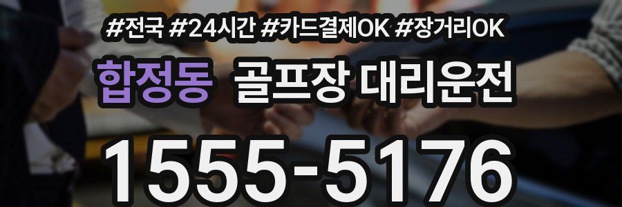 합정동 골프장 대리운전